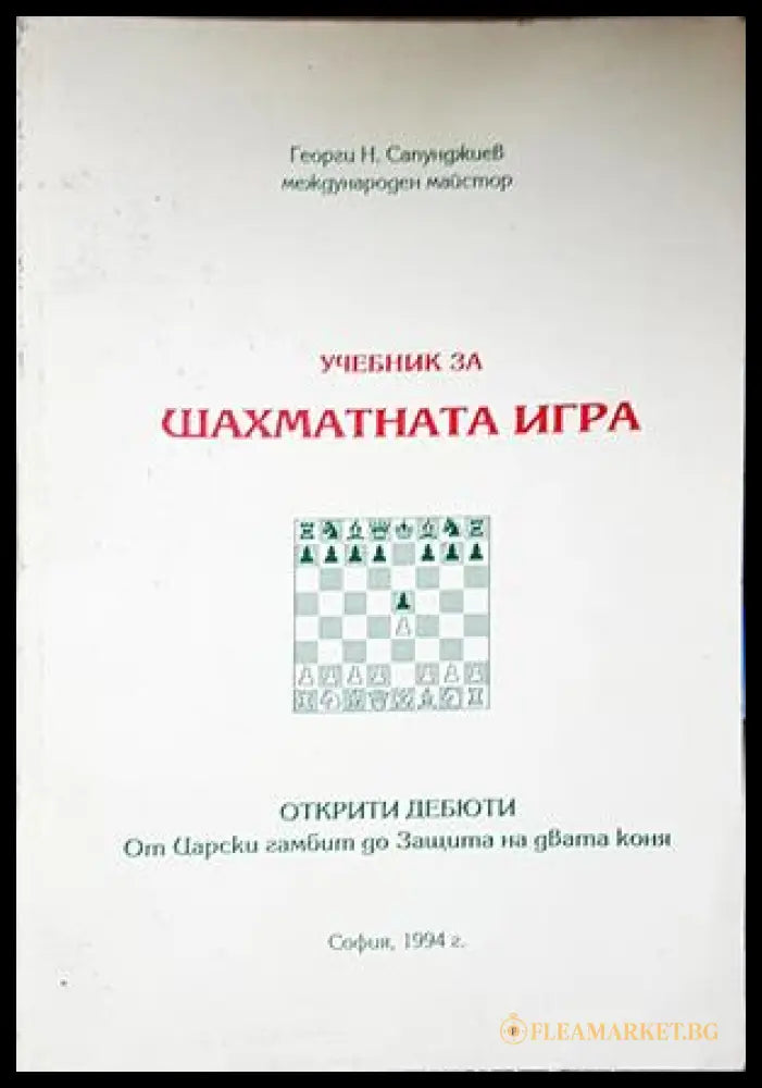 Учебник за шахматната игра - Георги Сапунджиев
