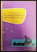 Учебник за санитарни дружиннички - Книги