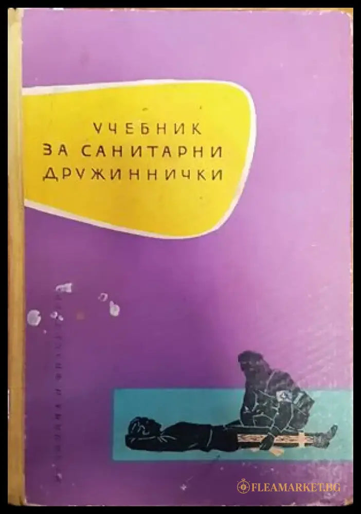 Учебник за санитарни дружиннички - Книги