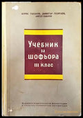 Учебник за шофьора за 3. клас (1611) - Книга