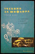 Учебник за шофьора за 3. клас - Книги