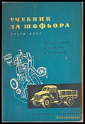 Учебник за шофьора ІІІ клас - Книги