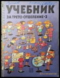Учебник за трето отделение - 2 - Книги