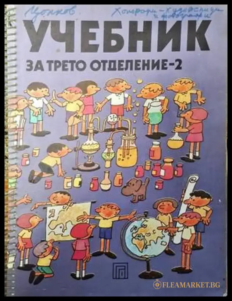 Учебник за трето отделение - 2 - Книги
