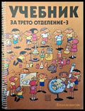 Учебник за трето отделение - 3 - Книги