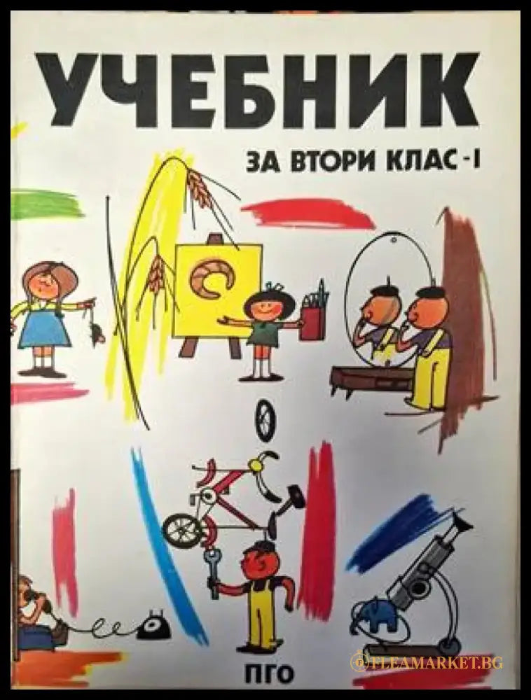 Учебник за втори клас - 1 - Книги