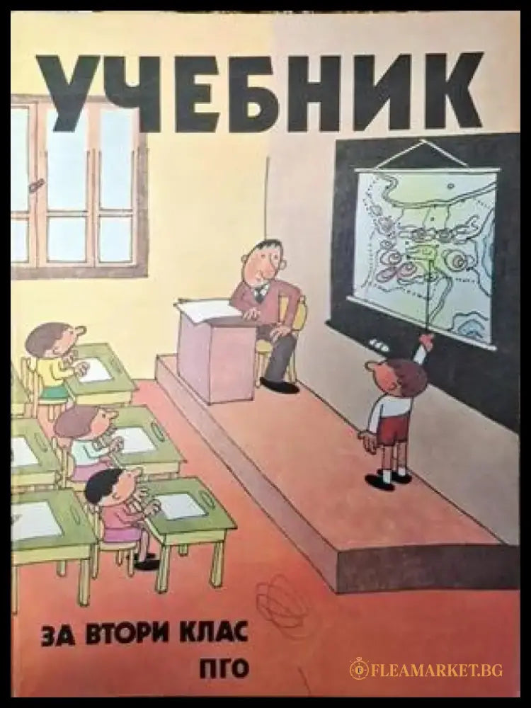Учебник за втори клас - Книги