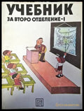 Учебник за второ отделение - 1 - Книги