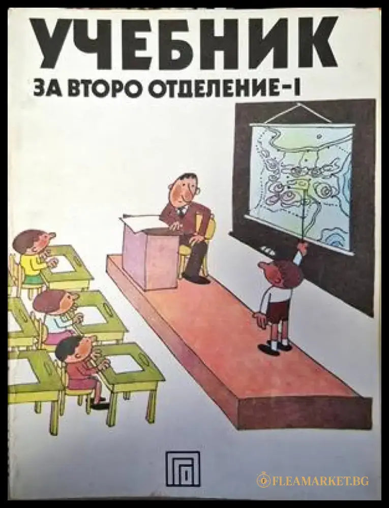 Учебник за второ отделение - 1 - Книги