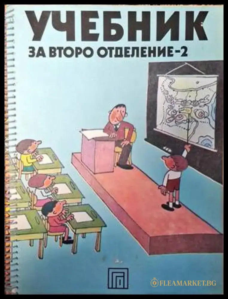 Учебник за второ отделение - 2 - Книги