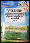 Учебник за здравословни храни, здравословно хранене, народна и природна медицина. Том 2