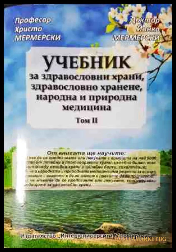 Учебник за здравословни храни, здравословно хранене, народна и природна медицина. Том 2