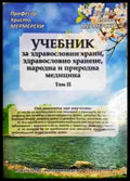 Учебник за здравословни храни здравословно хранене народна и природна медицина. Том 2 - Книга