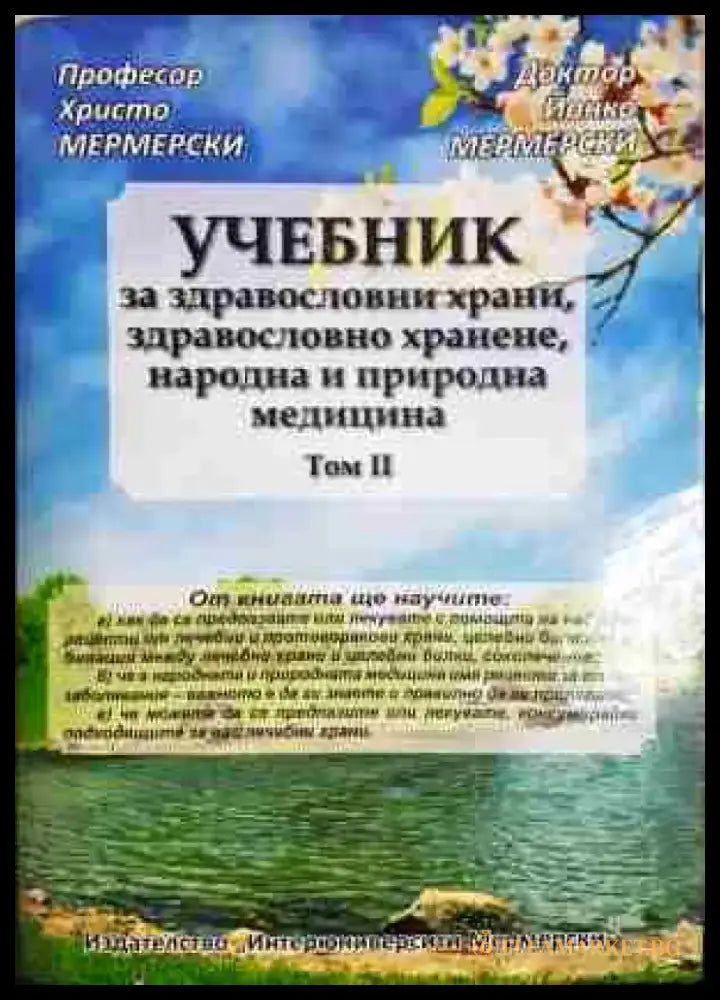 Учебник за здравословни храни здравословно хранене народна и природна медицина. Том 2 - Книга