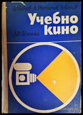 Учебно кино - Книги
