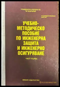 Учебно-методическо пособие по инженерна защита и инженерно осигуряване. Част 1 - Книги