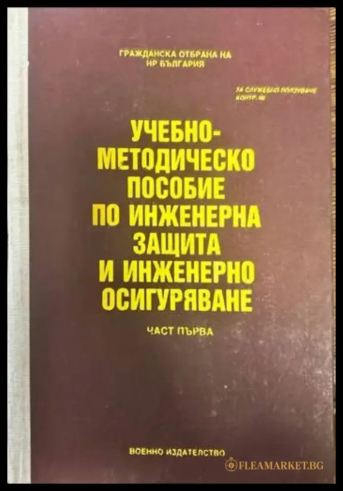 Учебно-методическо пособие по инженерна защита и инженерно осигуряване. Част 1 - Книги