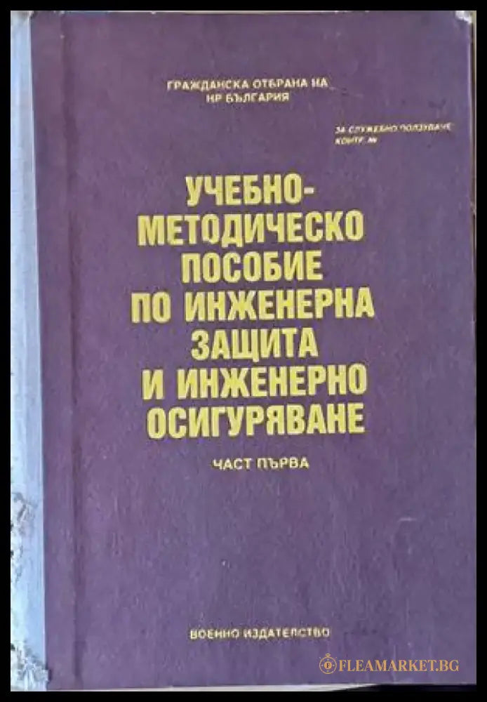 Учебно-методическо пособие по инженерна защита и инженерно осигуряване част първа - Книги