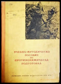 Учебно-методическо пособие по противохимическа подготовка