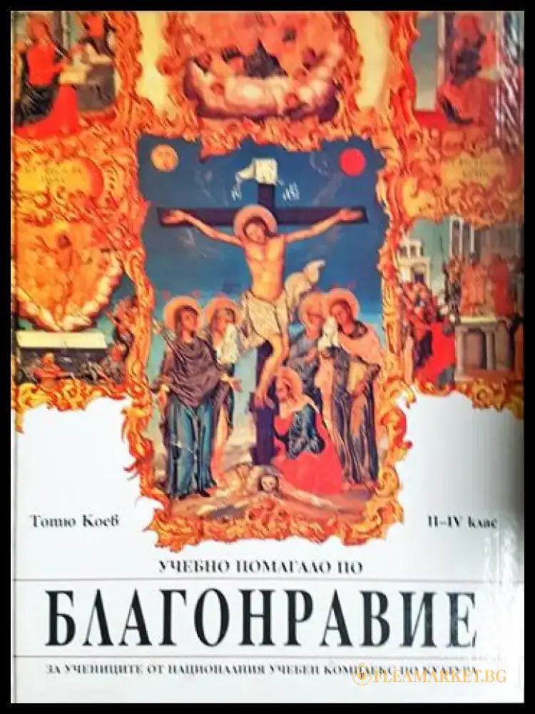 Учебно помагало по благонравие (1436) - Книга