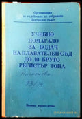 Учебно помагало за водач на плавателен съд до 10 бруто регистър тона (761) - Книга
