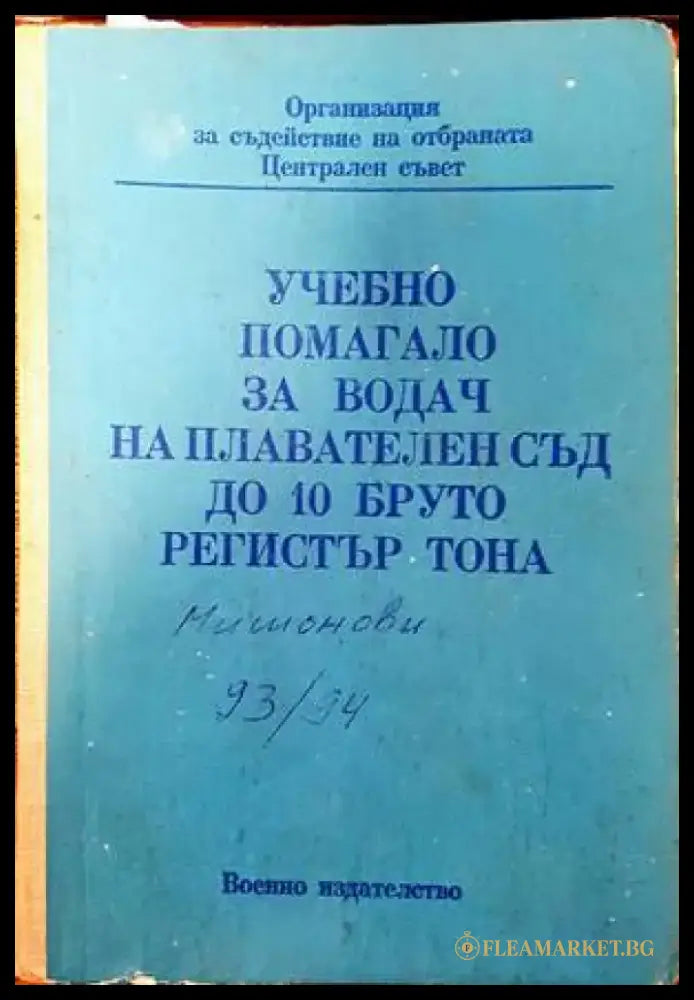 Учебно помагало за водач на плавателен съд до 10 бруто регистър тона (761) - Книга
