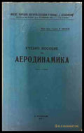 Учебно пособие по аеродинамика. Част 1 - Гено Иванов