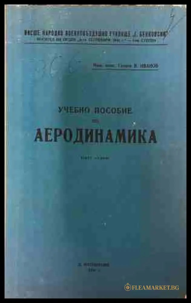 Учебно пособие по аеродинамика. Част 1 - Гено Иванов
