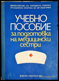 Учебно пособие за подготовка на медицински сестри - Книга