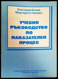 Учебно ръководство по наказателен процес - Книги