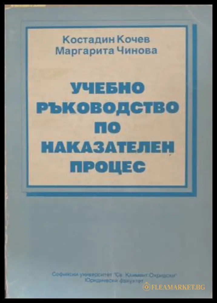 Корица на „Учебно ръководство по наказателен процес“ от Костадин Кочев и Маргарита Чинова