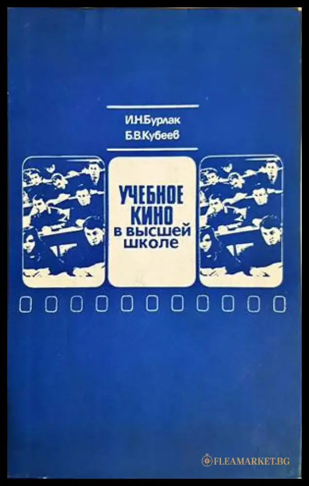 Учебное кино в высшей школе - Книги