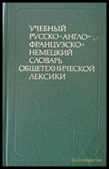 Учебный русско-англо-французско-немецкий словарь общетехнической лексики - Книги