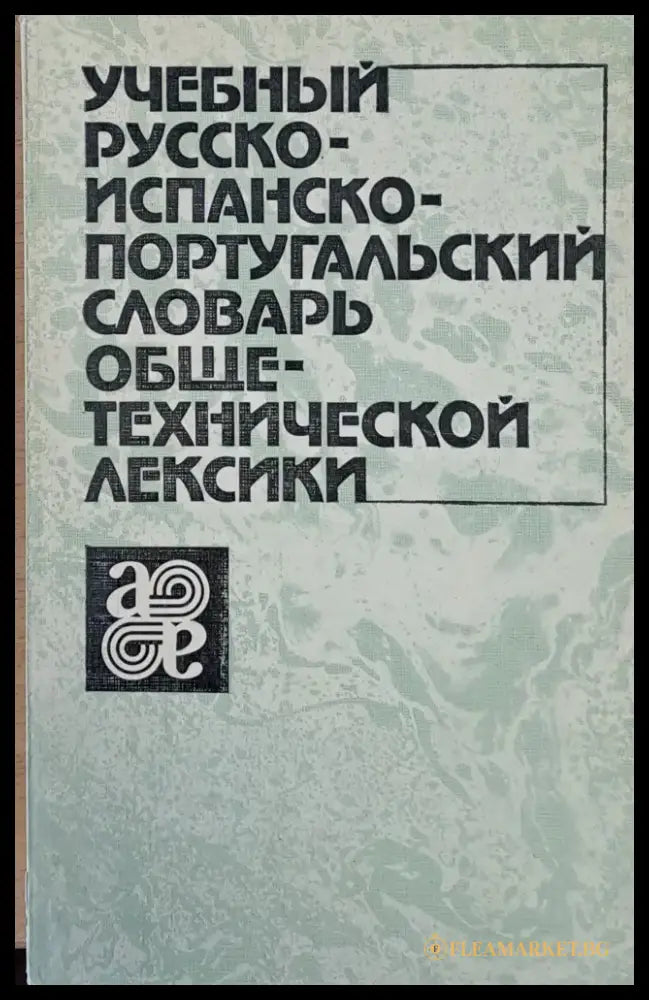 Учебный Русско-испанско-португальский словарь общетехнической лексики - Книги