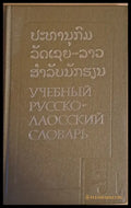 Учебный Русско-лаосский словарь - Книги