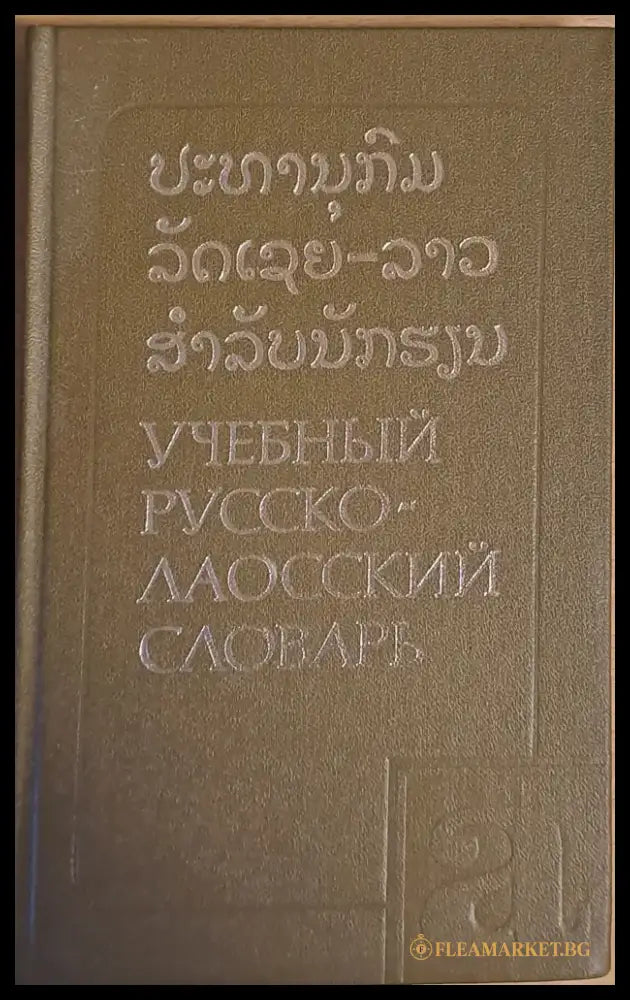 Учебный Русско-лаосский словарь - Книги