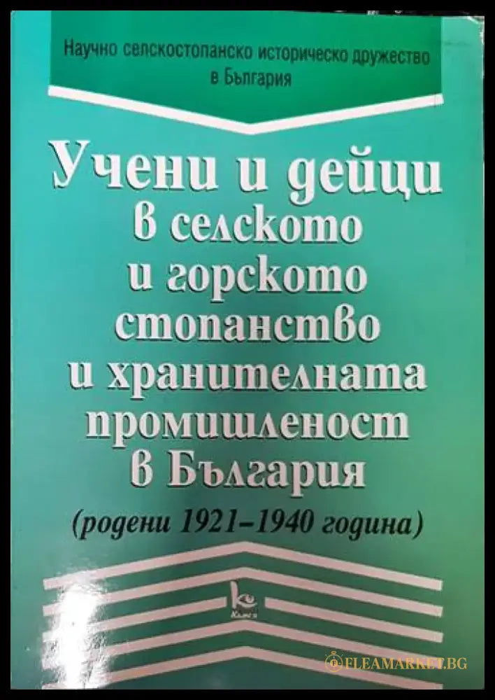 Учени и дейци в селското и горското стопанство в България - Книги