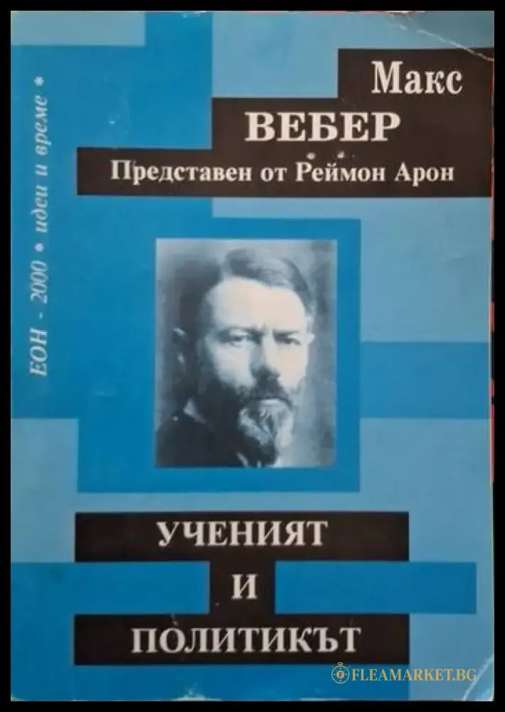 Ученият и политикът (2519) - Книга