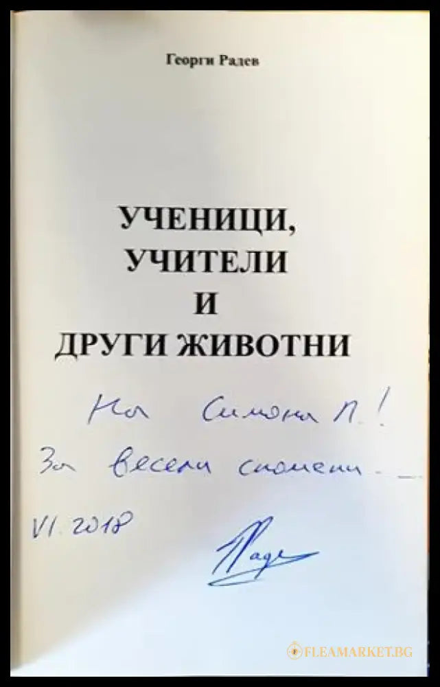 Ученици учители и други животни - Книги