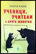 Ученици учители и други животни - Книги