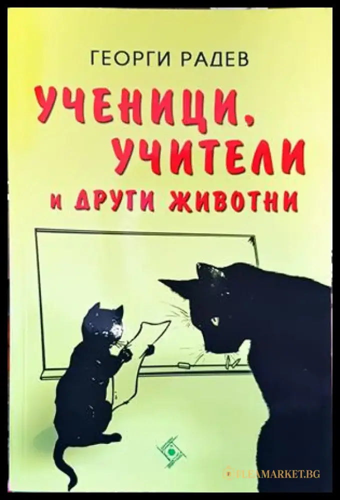 Ученици учители и други животни - Книги