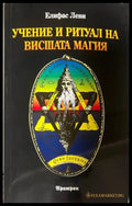 Учение и ритуал на вишшата магия - Елифас Леви