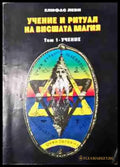 Учение и ритуал на висшата магия. Том 1: Учение (5811) - Книга