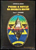 Учение и ритуал на вишшата магия. Том 1: Учение - Елифас Леви (5830) - Книга