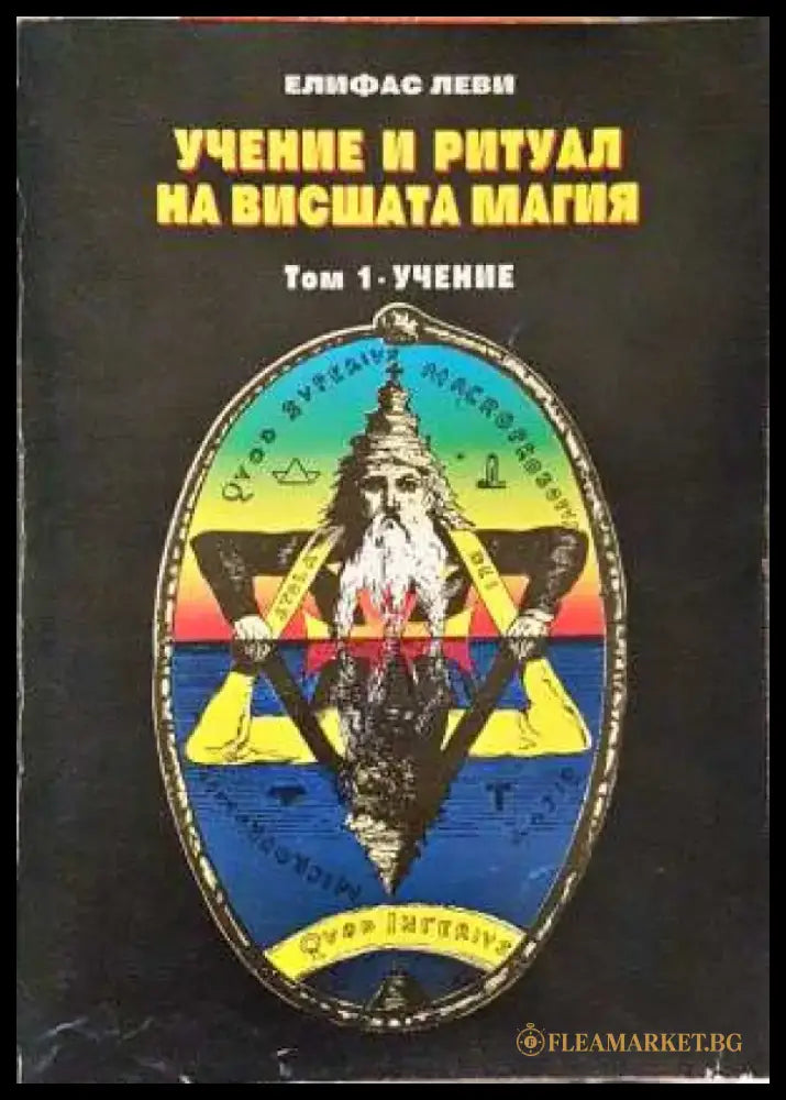 Учение и ритуал на вишшата магия. Том 1: Учение - Елифас Леви (5830) - Книга