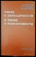 Учение о периодичности и учение о радиоактивности - Книги