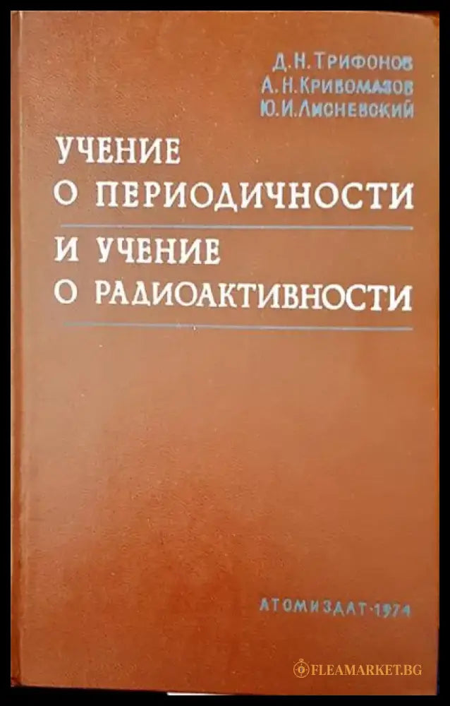 Учение о периодичности и учение о радиоактивности - Книги