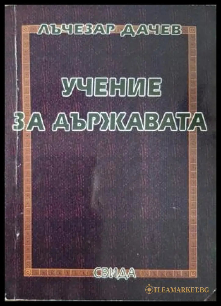 Учение за държавата - Лъчезар Дачев