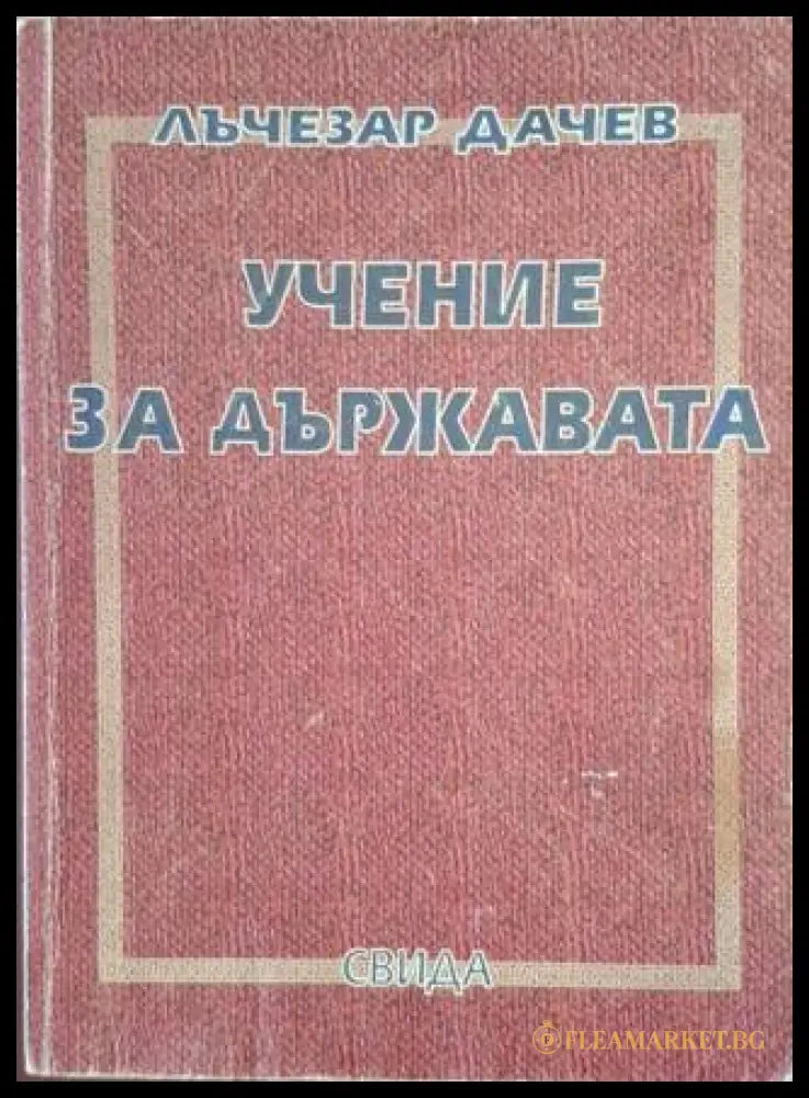 Учение за държавата – Лъчезар Дачев