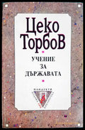 Учение за държавата - Цеко Торбов